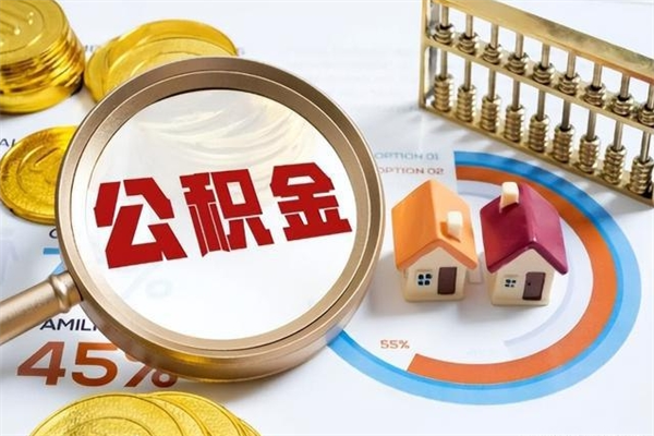 绥化在职怎么提公积金（在职如何提取住房公积金）